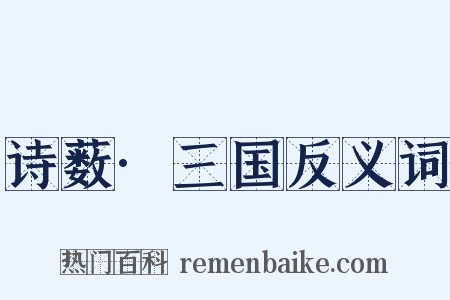 诗薮·三国反义词是什么意思的图片